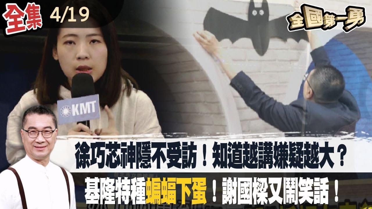 徐巧芯神隱不受訪！知道越講嫌疑越大？基隆特種"蝙蝠下蛋"！謝國樑又鬧笑話！